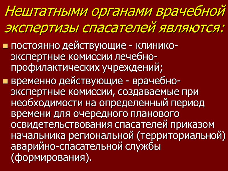 Нештатными органами врачебной экспертизы спасателей являются:  постоянно действующие - клинико-экспертные комиссии лечебно-профилактических учреждений;